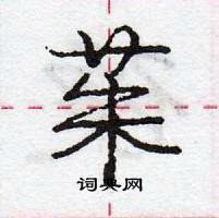 龐中華寫的硬筆行書茱