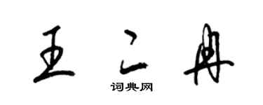 梁錦英王二冉草書個性簽名怎么寫