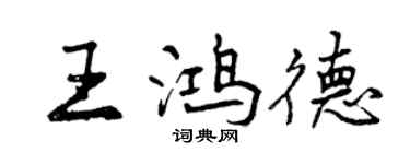 曾慶福王鴻德行書個性簽名怎么寫