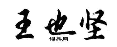 胡問遂王也堅行書個性簽名怎么寫
