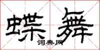 曾慶福蝶舞隸書怎么寫