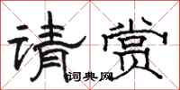駱恆光請賞隸書怎么寫