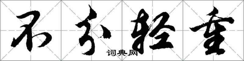 胡問遂不分輕重行書怎么寫