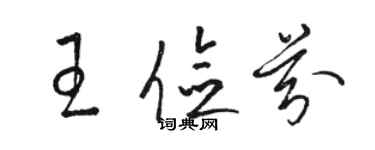 駱恆光王儉芬草書個性簽名怎么寫