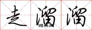荊霄鵬走溜溜行書怎么寫