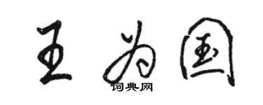 駱恆光王為國行書個性簽名怎么寫