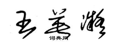 朱錫榮王英凝草書個性簽名怎么寫