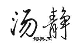 駱恆光湯靜行書個性簽名怎么寫