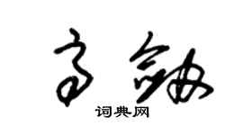 朱錫榮高劍草書個性簽名怎么寫