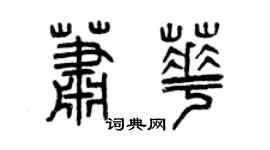 曾慶福蕭華篆書個性簽名怎么寫