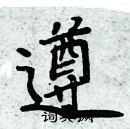 周炳元寫的硬筆楷書遵