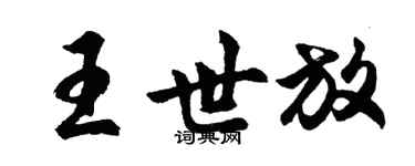 胡問遂王世放行書個性簽名怎么寫