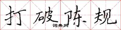 侯登峰打破陳規楷書怎么寫