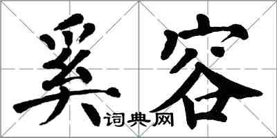 翁闓運奚容楷書怎么寫