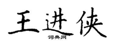 丁謙王進俠楷書個性簽名怎么寫
