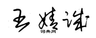 朱錫榮王婧誠草書個性簽名怎么寫