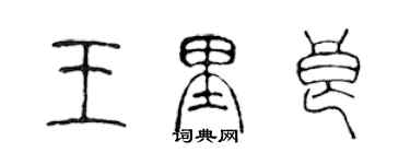 陳聲遠王里良篆書個性簽名怎么寫