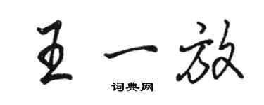 駱恆光王一放行書個性簽名怎么寫