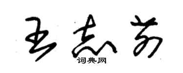 朱錫榮王志前草書個性簽名怎么寫