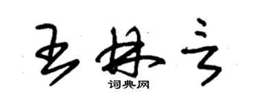 朱錫榮王林言草書個性簽名怎么寫