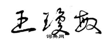 曾慶福王瓊敏草書個性簽名怎么寫