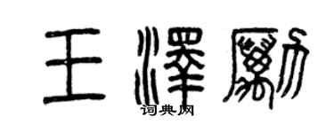 曾慶福王澤勵篆書個性簽名怎么寫