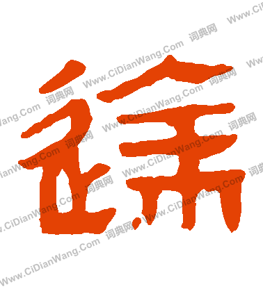 馬王堆帛書寫的達