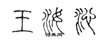陳聲遠王汝沁篆書個性簽名怎么寫