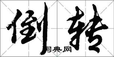 胡問遂倒轉行書怎么寫