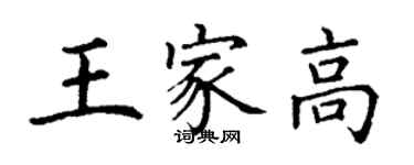 丁謙王家高楷書個性簽名怎么寫