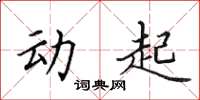 田英章動起楷書怎么寫