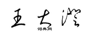 梁錦英王大澄草書個性簽名怎么寫