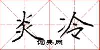 袁強炎冷楷書怎么寫