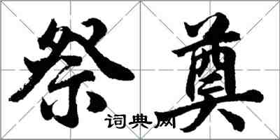 胡問遂祭奠行書怎么寫