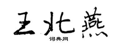 曾慶福王北燕行書個性簽名怎么寫