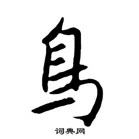 千字文中朱耷的寫法