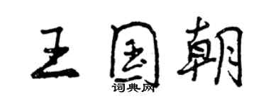 曾慶福王國朝行書個性簽名怎么寫