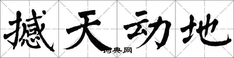 翁闓運撼天動地楷書怎么寫