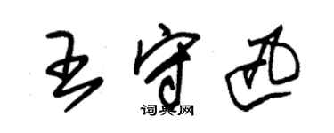 朱錫榮王守迅草書個性簽名怎么寫