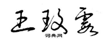 曾慶福王玫霞草書個性簽名怎么寫