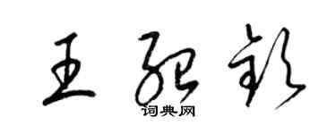 梁錦英王紹欽草書個性簽名怎么寫