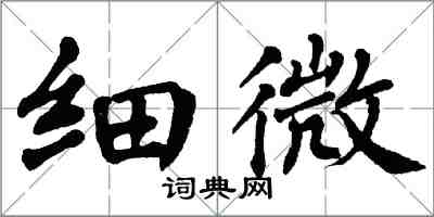 翁闓運細微楷書怎么寫