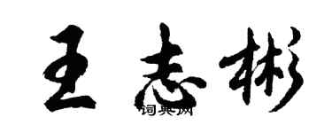 胡問遂王志彬行書個性簽名怎么寫