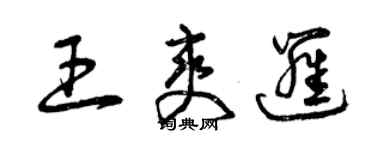 曾慶福王爽邏草書個性簽名怎么寫