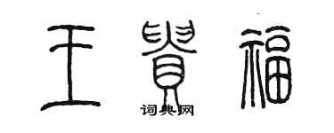 陳墨王貴福篆書個性簽名怎么寫