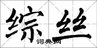 翁闓運綜絲楷書怎么寫