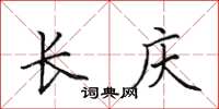 田英章長慶楷書怎么寫