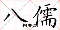 丁謙八儒楷書怎么寫