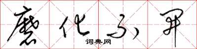 梁錦英磨化不開草書怎么寫