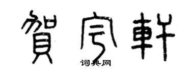 曾慶福賀宇軒篆書個性簽名怎么寫
